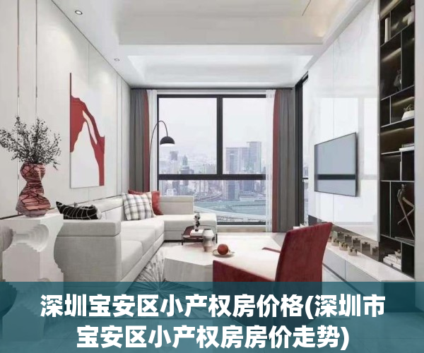 深圳宝安区小产权房价格(深圳市宝安区小产权房房价走势)