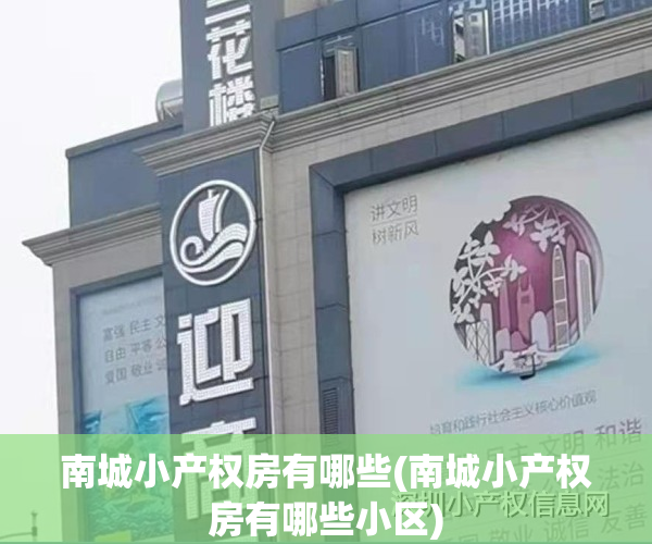 南城小产权房有哪些(南城小产权房有哪些小区)
