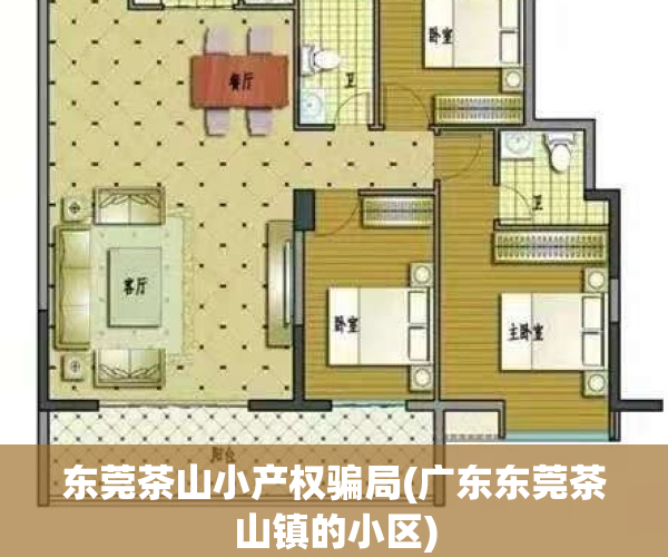 东莞茶山小产权骗局(广东东莞茶山镇的小区)