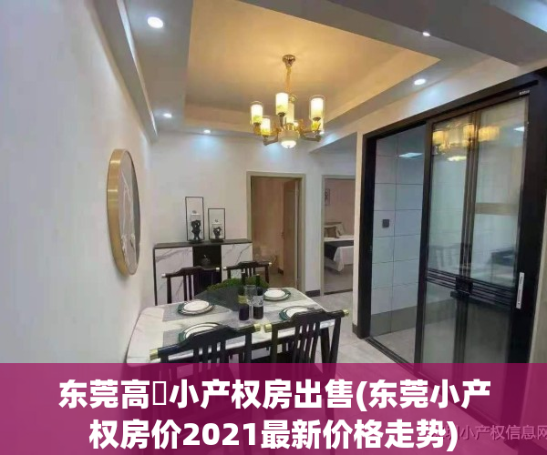 东莞高埗小产权房出售(东莞小产权房价2021最新价格走势)