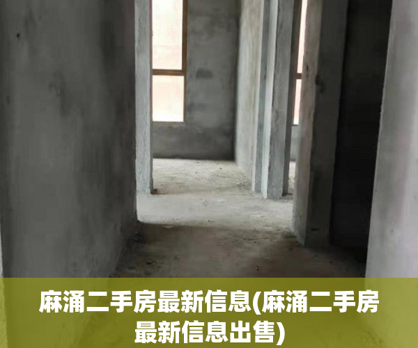 麻涌二手房最新信息(麻涌二手房最新信息出售)