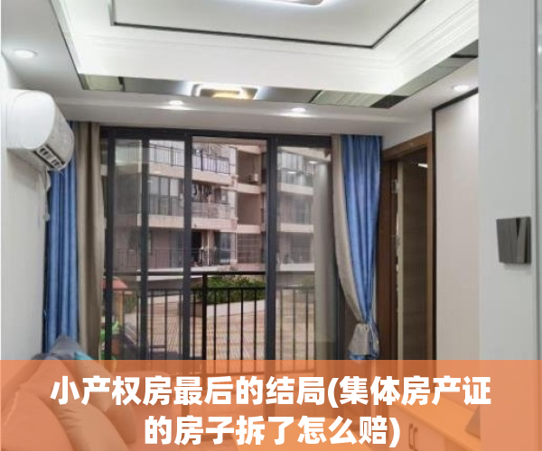 小产权房最后的结局(集体房产证的房子拆了怎么赔)