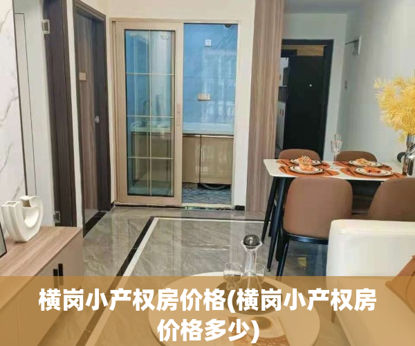 横岗小产权房价格(横岗小产权房价格多少)