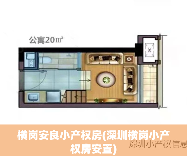 横岗安良小产权房(深圳横岗小产权房安置)