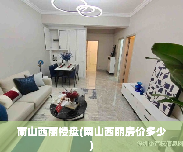 南山西丽楼盘(南山西丽房价多少)