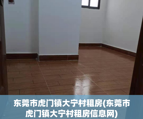 东莞市虎门镇大宁村租房(东莞市虎门镇大宁村租房信息网)
