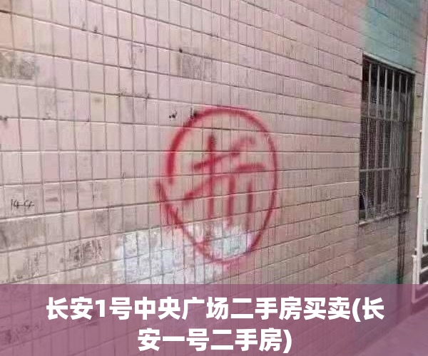 长安1号中央广场二手房买卖(长安一号二手房)
