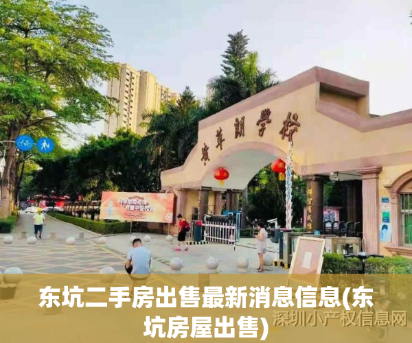 东坑二手房出售最新消息信息(东坑房屋出售)
