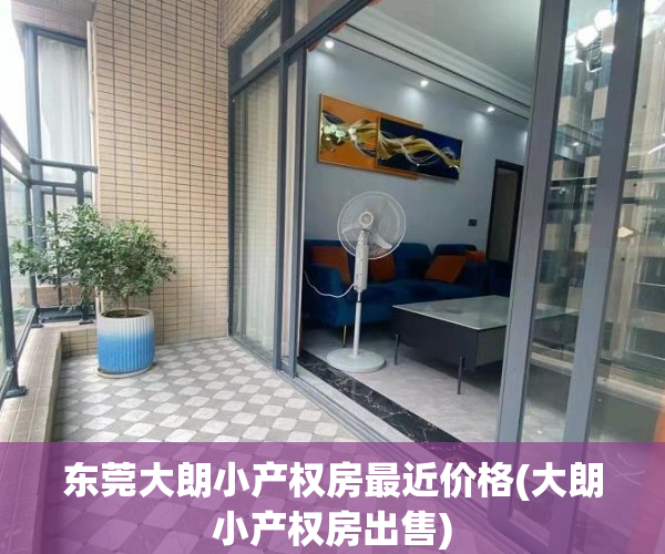 东莞大朗小产权房最近价格(大朗小产权房出售)