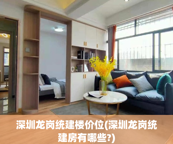 深圳龙岗统建楼价位(深圳龙岗统建房有哪些?)