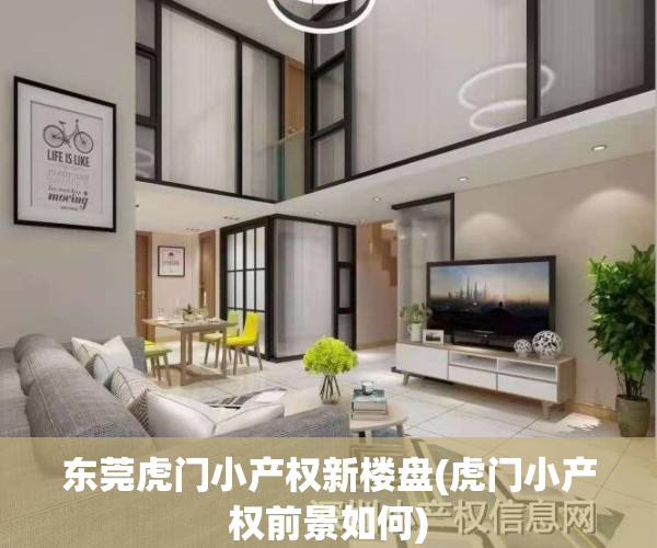 东莞虎门小产权新楼盘(虎门小产权前景如何)