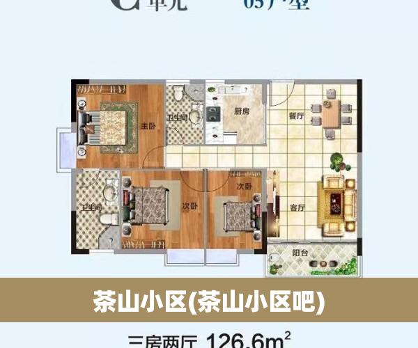 茶山小区(茶山小区吧)
