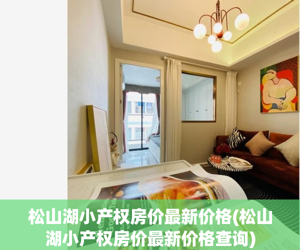 松山湖小产权房价最新价格(松山湖小产权房价最新价格查询)