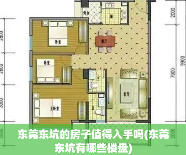 东莞东坑的房子值得入手吗(东莞东坑有哪些楼盘)