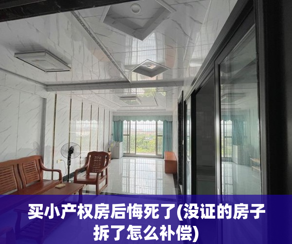 买小产权房后悔死了(没证的房子拆了怎么补偿)