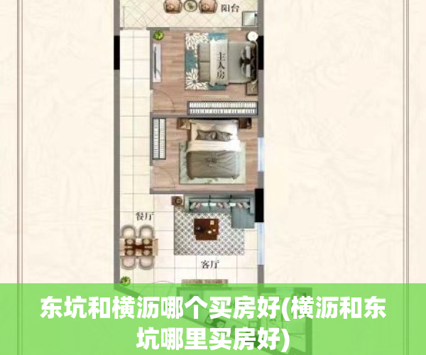 东坑和横沥哪个买房好(横沥和东坑哪里买房好)
