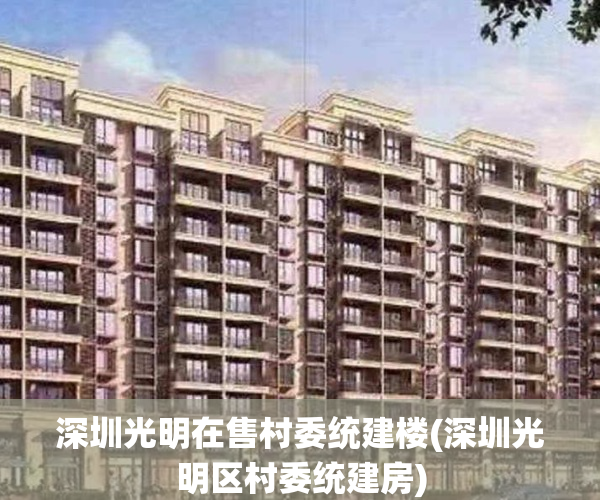 深圳光明在售村委统建楼(深圳光明区村委统建房)