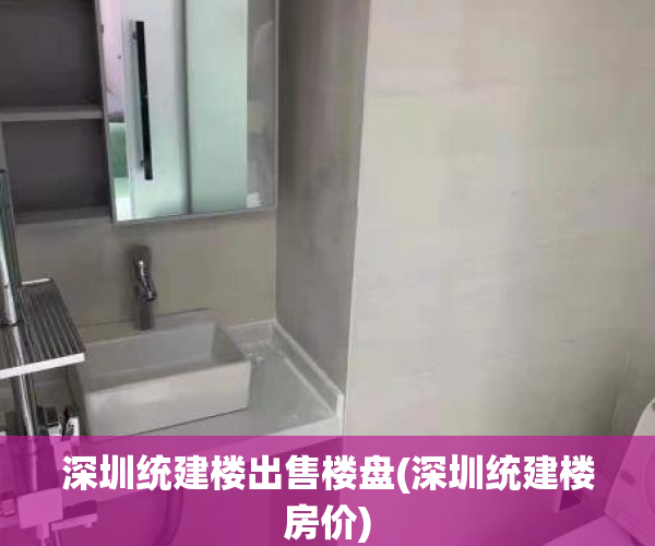 深圳统建楼出售楼盘(深圳统建楼房价)