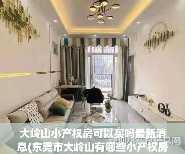 大岭山小产权房可以买吗最新消息(东莞市大岭山有哪些小产权房值得购买?)