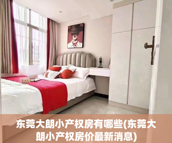 东莞大朗小产权房有哪些(东莞大朗小产权房价最新消息)
