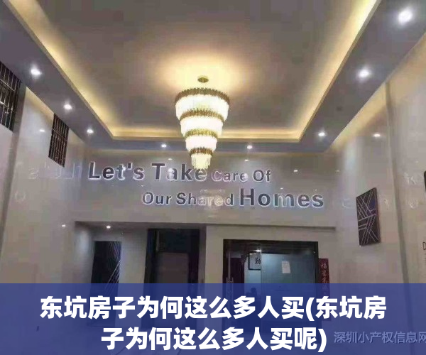 东坑房子为何这么多人买(东坑房子为何这么多人买呢)