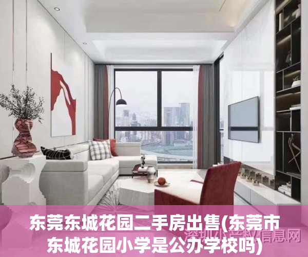 东莞东城花园二手房出售(东莞市东城花园小学是公办学校吗)