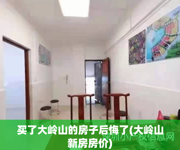 买了大岭山的房子后悔了(大岭山新房房价)