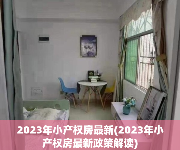 2023年小产权房最新(2023年小产权房最新政策解读)