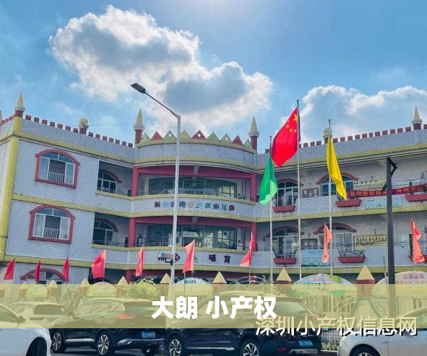 大朗 小产权