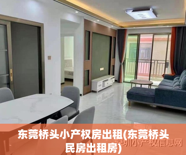 东莞桥头小产权房出租(东莞桥头民房出租房)