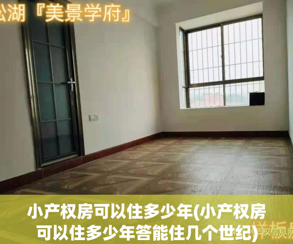 小产权房可以住多少年(小产权房可以住多少年答能住几个世纪)