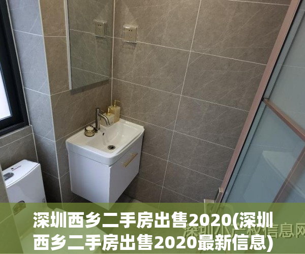 深圳西乡二手房出售2020(深圳西乡二手房出售2020最新信息)