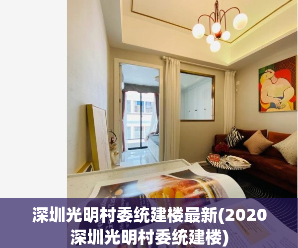 深圳光明村委统建楼最新(2020深圳光明村委统建楼)