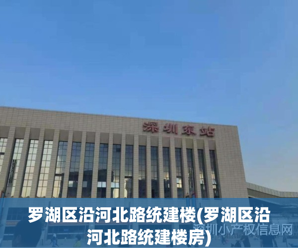 罗湖区沿河北路统建楼(罗湖区沿河北路统建楼房)