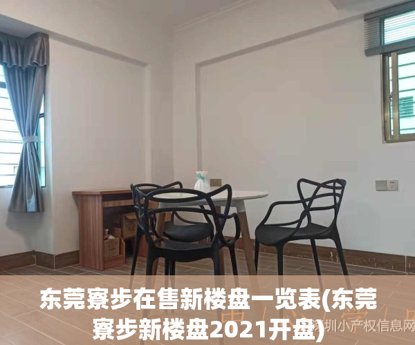 东莞寮步在售新楼盘一览表(东莞寮步新楼盘2021开盘)