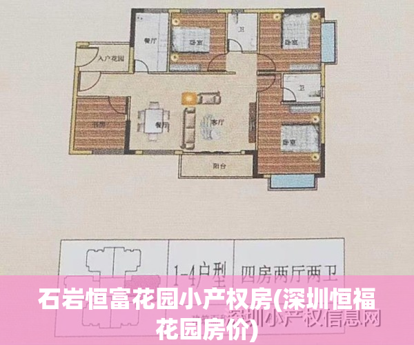 石岩恒富花园小产权房(深圳恒福花园房价)