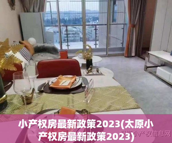 小产权房最新政策2023(太原小产权房最新政策2023)