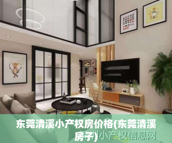 东莞清溪小产权房价格(东莞清溪房子)