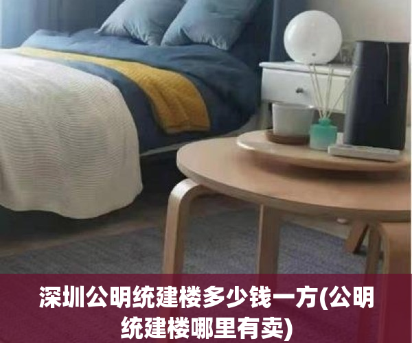 深圳公明统建楼多少钱一方(公明统建楼哪里有卖)