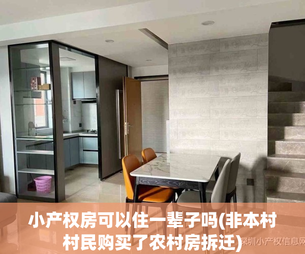 小产权房可以住一辈子吗(非本村村民购买了农村房拆迁)