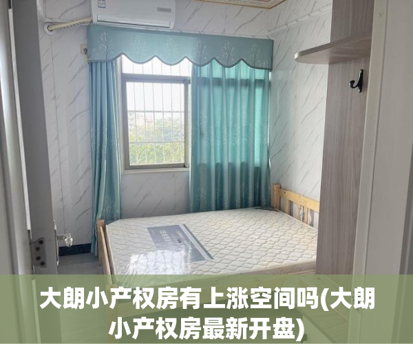 大朗小产权房有上涨空间吗(大朗小产权房最新开盘)
