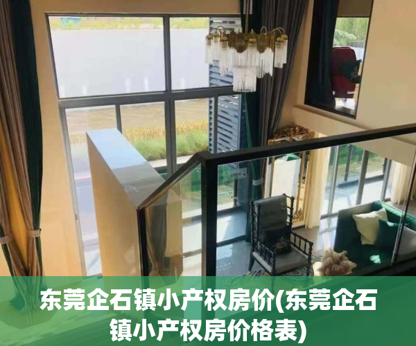 东莞企石镇小产权房价(东莞企石镇小产权房价格表)