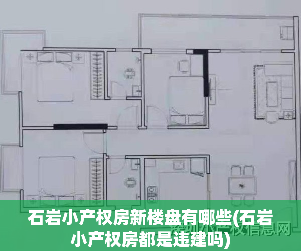 石岩小产权房新楼盘有哪些(石岩小产权房都是违建吗)