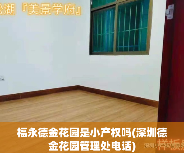 福永德金花园是小产权吗(深圳德金花园管理处电话)