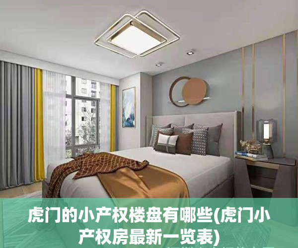 虎门的小产权楼盘有哪些(虎门小产权房最新一览表)