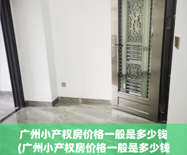 广州小产权房价格一般是多少钱(广州小产权房价格一般是多少钱一平方)