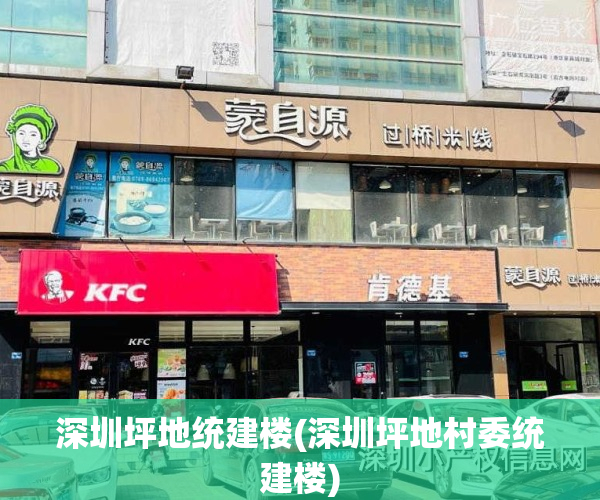 深圳坪地统建楼(深圳坪地村委统建楼)