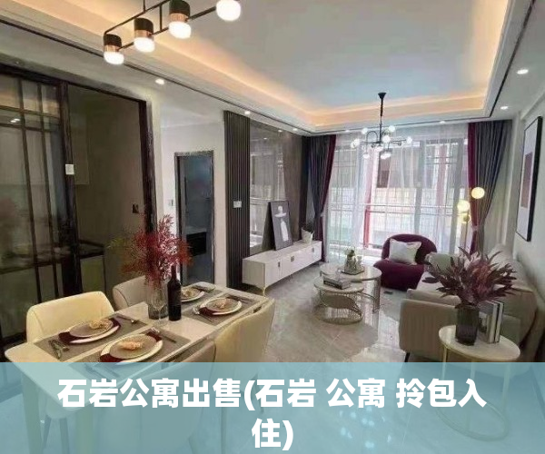 石岩公寓出售(石岩 公寓 拎包入住)