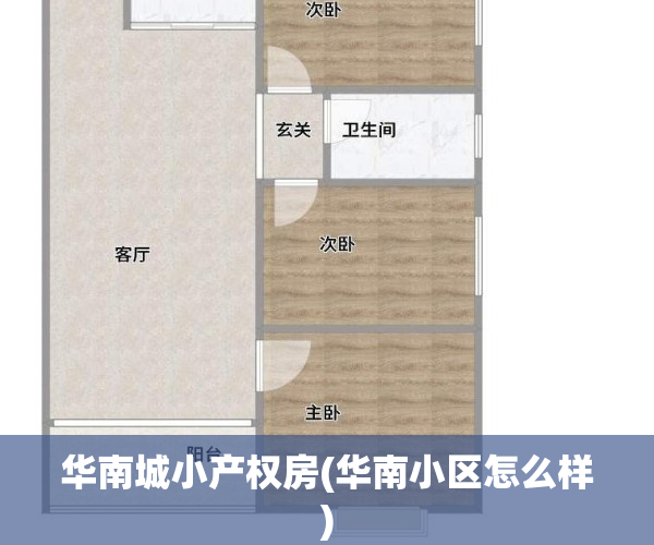 华南城小产权房(华南小区怎么样)