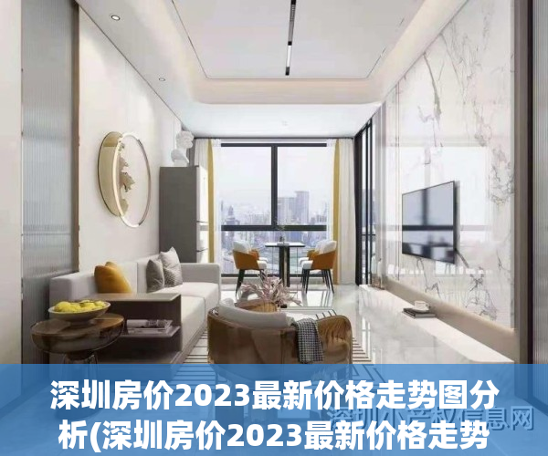 深圳房价2023最新价格走势图分析(深圳房价2023最新价格走势图分析视频)